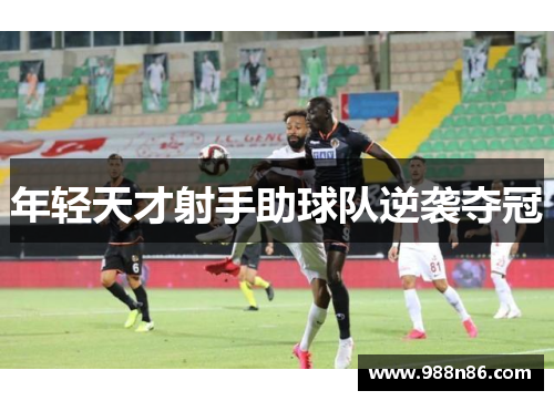 年轻天才射手助球队逆袭夺冠